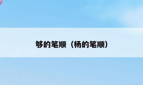 够的笔顺（杨的笔顺）
