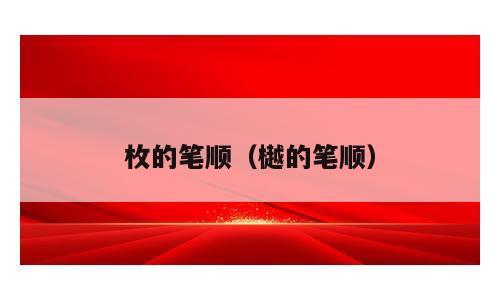 枚的笔顺（樾的笔顺）