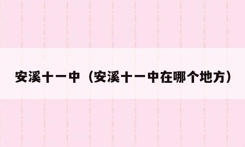 安溪十一中（安溪十一中在哪个地方）
