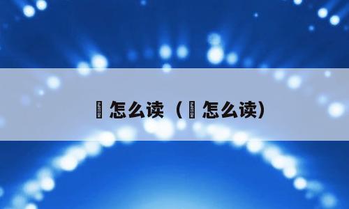 朼怎么读（杙怎么读）
