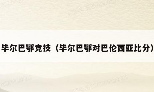 毕尔巴鄂竞技（毕尔巴鄂对巴伦西亚比分）