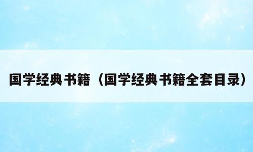 国学经典书籍（国学经典书籍全套目录）