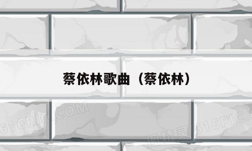 蔡依林歌曲（蔡依林）