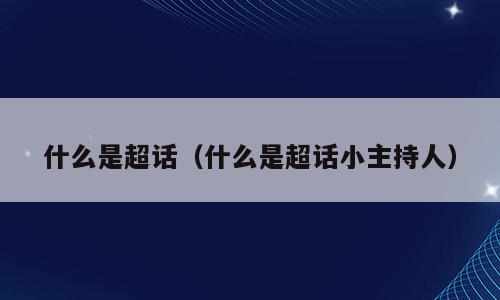 什么是超话（什么是超话小主持人）
