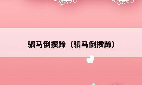 驷马倒攒蹄（驷马倒攒蹄）