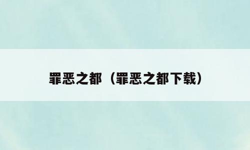 罪恶之都（罪恶之都下载）