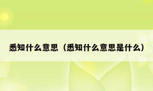 悉知什么意思（悉知什么意思是什么）