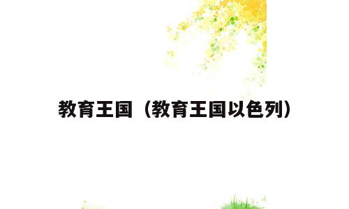 教育王国（教育王国以色列）