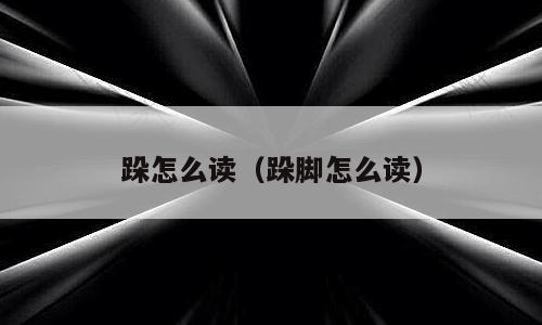 跺怎么读（跺脚怎么读）