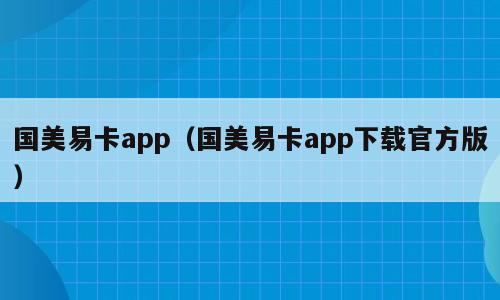 国美易卡app（国美易卡app下载官方版）