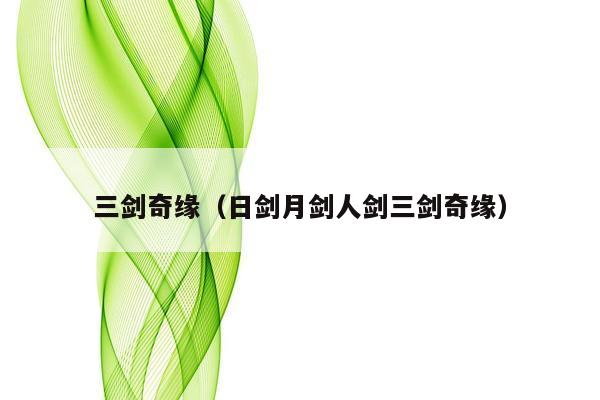 三剑奇缘（日剑月剑人剑三剑奇缘）