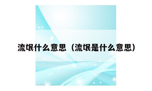 流氓什么意思（流氓是什么意思）