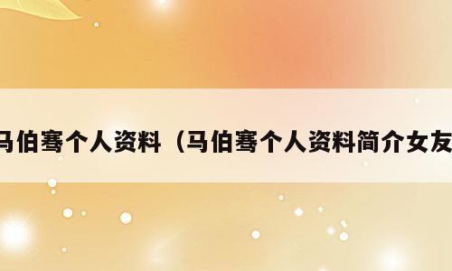 马伯骞个人资料（马伯骞个人资料简介女友）