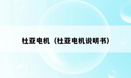 杜亚电机（杜亚电机说明书）