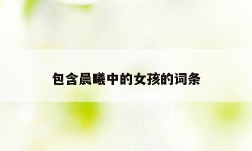 包含晨曦中的女孩的词条