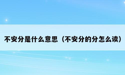 不安分是什么意思（不安分的分怎么读）