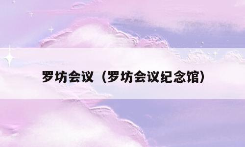 罗坊会议（罗坊会议纪念馆）