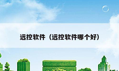 远控软件（远控软件哪个好）