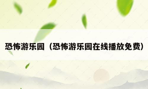恐怖游乐园（恐怖游乐园在线播放免费）