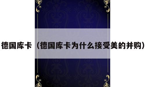 德国库卡（德国库卡为什么接受美的并购）