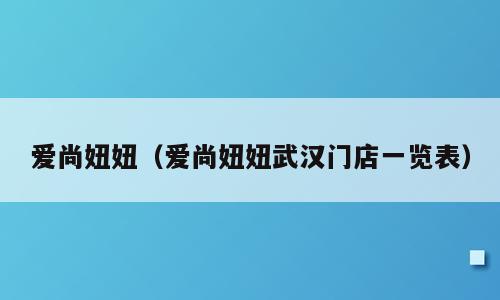 爱尚妞妞（爱尚妞妞武汉门店一览表）