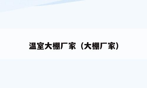 温室大棚厂家（大棚厂家）