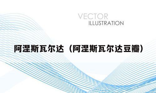 阿涅斯瓦尔达（阿涅斯瓦尔达豆瓣）