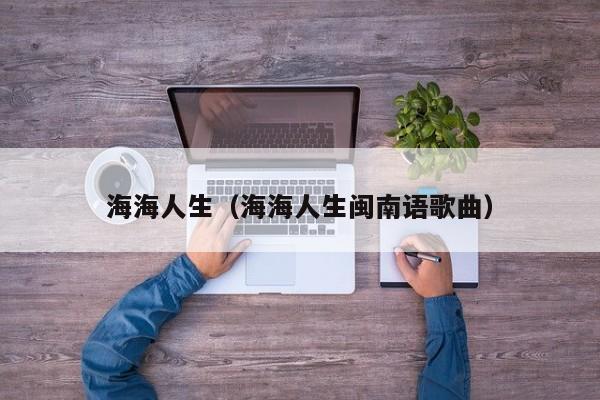 海海人生（海海人生闽南语歌曲）