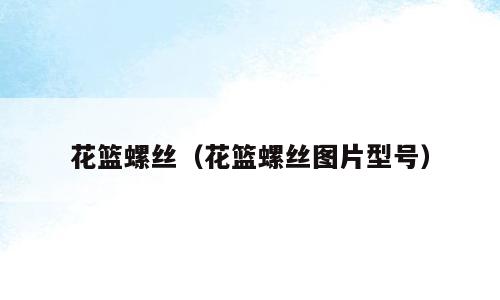 花篮螺丝（花篮螺丝图片型号）