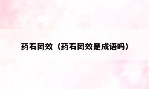 药石罔效（药石罔效是成语吗）