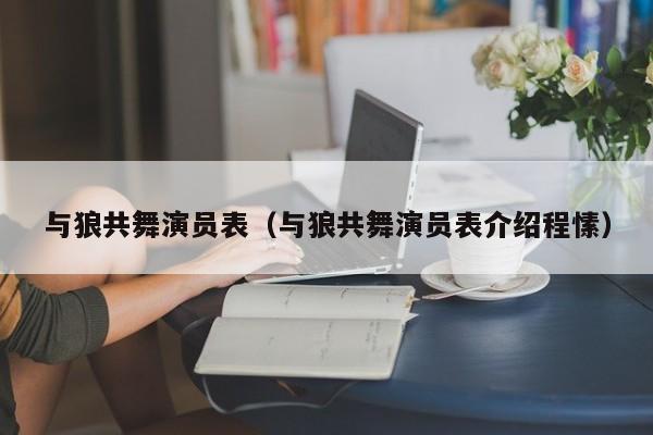 与狼共舞演员表（与狼共舞演员表介绍程愫）