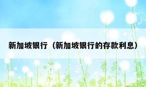 新加坡银行（新加坡银行的存款利息）