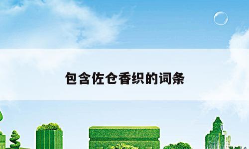 包含佐仓香织的词条