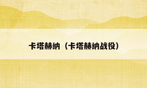 卡塔赫纳（卡塔赫纳战役）