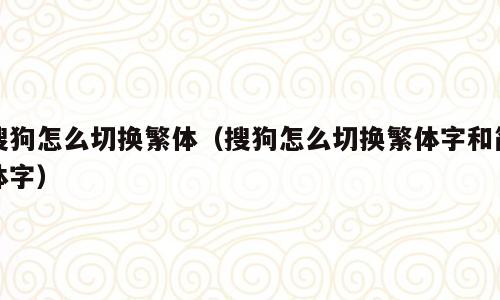 搜狗怎么切换繁体（搜狗怎么切换繁体字和简体字）