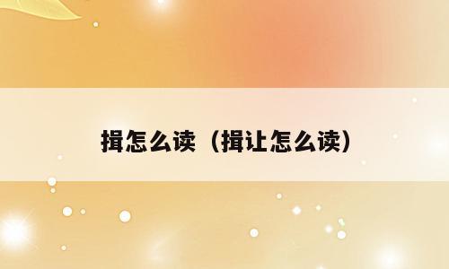 揖怎么读（揖让怎么读）
