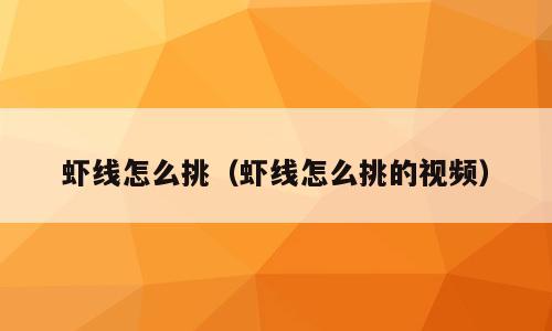 虾线怎么挑（虾线怎么挑的视频）