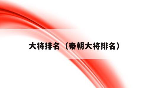 大将排名（秦朝大将排名）