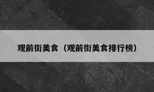 观前街美食（观前街美食排行榜）