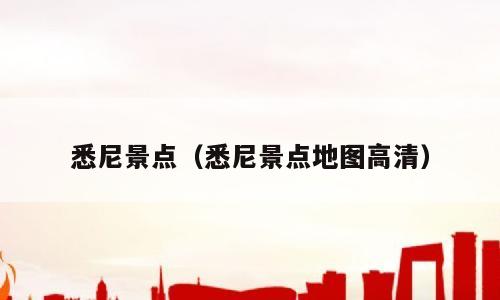 悉尼景点（悉尼景点地图高清）