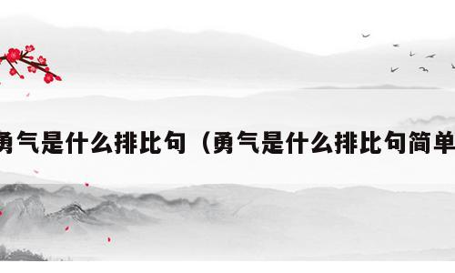 勇气是什么排比句（勇气是什么排比句简单）