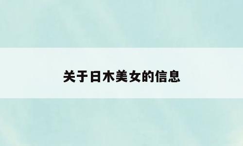 关于日木美女的信息