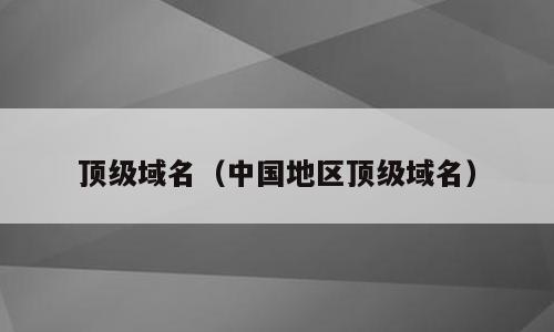 顶级域名（中国地区顶级域名）