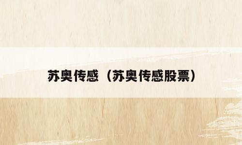 苏奥传感（苏奥传感股票）