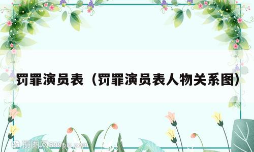罚罪演员表（罚罪演员表人物关系图）