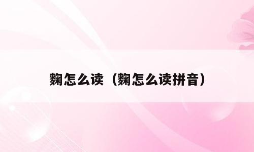麴怎么读（麴怎么读拼音）