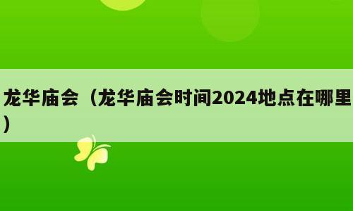 龙华庙会（龙华庙会时间2024地点在哪里）
