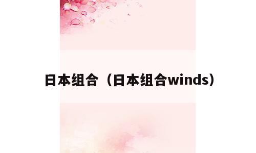 日本组合（日本组合winds）
