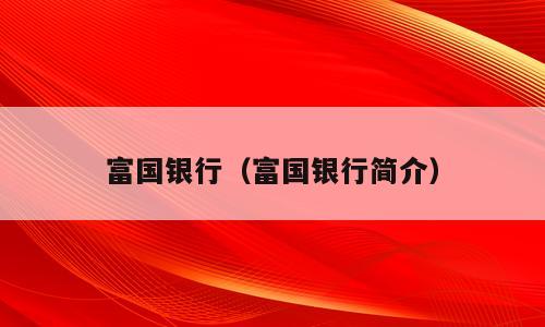 富国银行（富国银行简介）