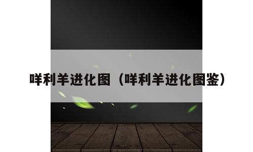 咩利羊进化图（咩利羊进化图鉴）